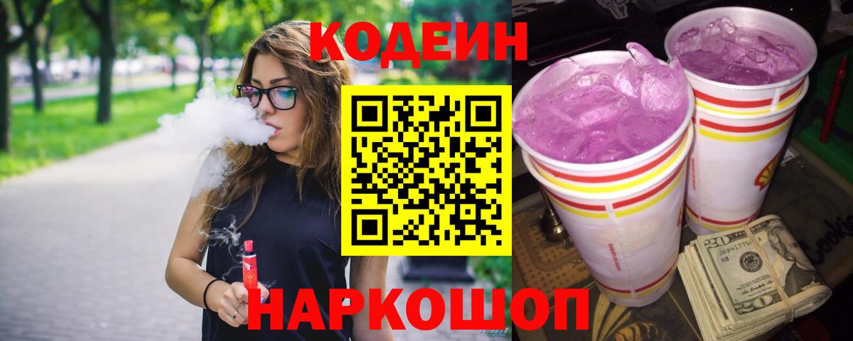 Кодеин Purple Drank  Вход с VPN  Кодеин Purple Drank  Барнаул 